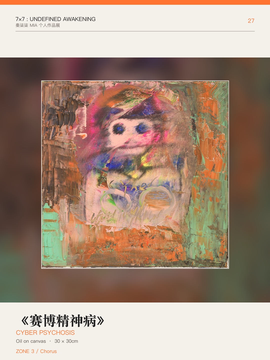 《7×7：未定义的觉醒》作品 27
